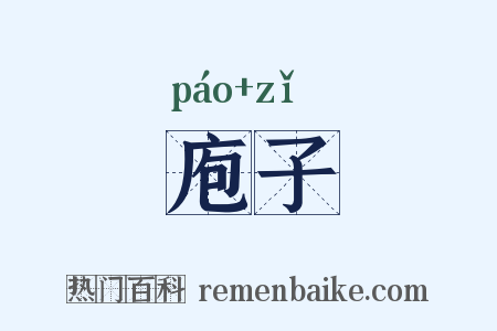 庖子是什么意思的图片